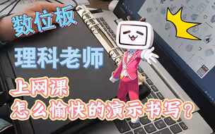 理科老师如何上网课？鼠标写字不方便，怎么办？
