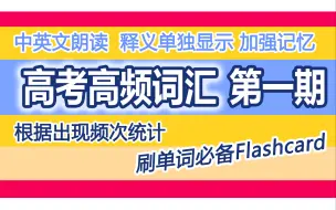 【睡觉背单词系列】高考英语高频词汇复习Flashcard_第一期