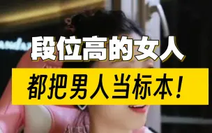 段位高的女人，都把男人当标本！
