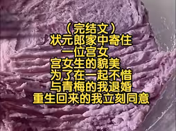 （完结文）状元郎家中寄住一位宫女，宫女生的貌美，为了在一起不惜与青梅的我退婚，重生回来的我立刻同意