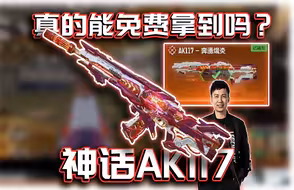 神话AK117活动持续多久？会是骗局？真的能免费拿到吗？KH的蛇年吉祥话挑战｜解说KH【CODM】