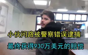 警察错误逮捕路人，最终赔了930万美元