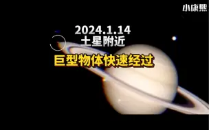 2024.1.14拍摄到土星附近一个不明物体快速飞过！#不明飞行物 #外星人 #UFO