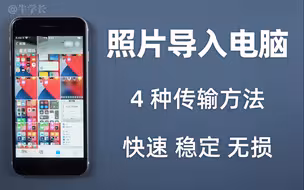 iphone照片导入win电脑，1000+照片怎么快而稳定地导到电脑？