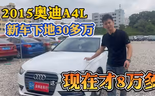 2015奥迪A4L，新车下地30多万，现在才8万多