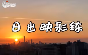 延时摄影｜日出红霞飞，“彩练”当空舞！