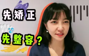 到底先整容还是先整牙？