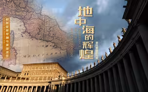 纪录片《地中海的辉煌：罗马帝国的兴衰》全10集 4K超清 国语中字