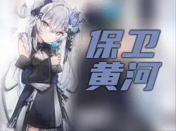 【AI东雪莲】保卫黄河