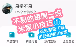 不易的每周一点米家小技巧1-接入米家什么用，如何把设备绑定到米家。不易的新系列，准备用一个个小技巧帮助大家更好的使用米家