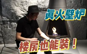 楼房也能装真火壁炉啦