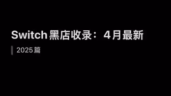 Switch入坑必看：翻车店铺合集｜4月篇