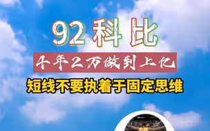 游资92科比：短线不要执着于固定思维