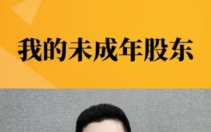 和未成年子女合办公司行不行