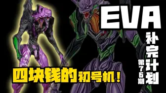恐怕是史上最便宜的初号机了吧！？
