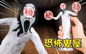 模型：恐怖鬼屋，不要随便挑战，进去的人肠子会悔青