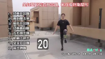 TABATA燃脂减肥，4分钟高消耗燃脂，瘦腿瘦手瘦全身