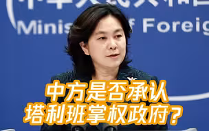 中方是否打算承认塔利班掌权的阿富汗政府？外交部回应