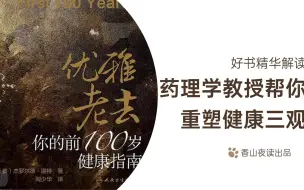 优雅老去：你的前100岁健康指南，帮你重塑健康三观