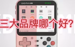 开源掌机三大品牌优缺点分析