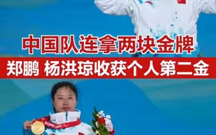祝贺！不到半小时中国队连拿两块金牌