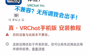 VRChat Android不兼容设备的安装教程