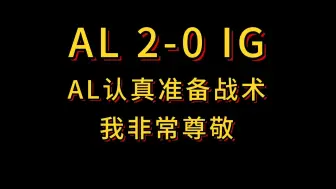 AL2-0IG，尊敬AL！认真准备比赛，该你赢