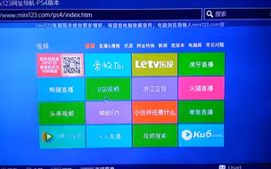 PS4上各大视频网站看电视剧电影支持超清