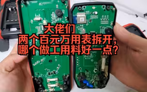 两个百元万用表拆解，哪个做工好一点？？