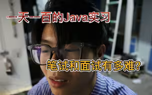 一天一百的Java实习,笔试和面试有多难？