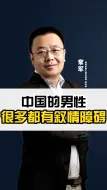 中国的男性，很多都有叙情障碍