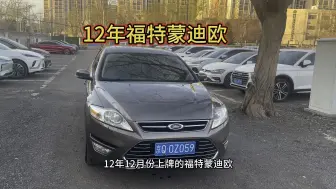 2万多的性能车福特蒙迪欧行不行