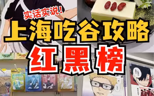 二次元必看❗️上海谷店良心避坑&推荐❤️‍🔥