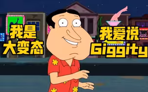 《 我 是 大 变 态 ，我 爱 说 Giggity 》整活版