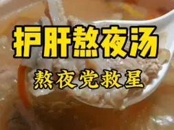 熬夜护肝汤