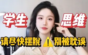 请尽快摆脱这些学生思维！学校不教的社会生存法则