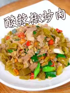 湖南经典特产菜酸辣椒炒肉