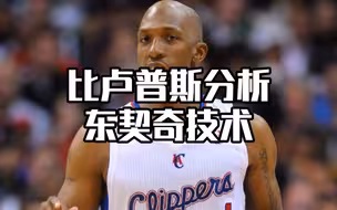 比卢普斯详细解析东契奇技术特点，值得一看