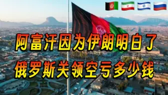 阿富汗因伊朗明白了，俄罗斯关闭领空少赚多少钱