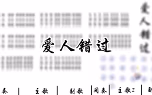 《爱人错过》完整蛋仔琴谱
