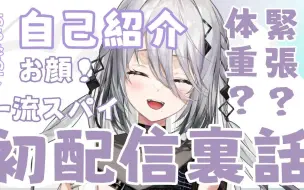 【生/杂谈回/苏菲娅·瓦纶玎】あらためて自己紹介と初配信の裏話！【にじさんじ _ ソフィア・ヴァレンタイン】