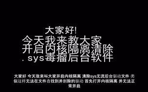 开启内核隔离，解决不兼容.sys后台程序驱动（粤语）