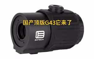 最新款国产“完美版”G43三倍镜