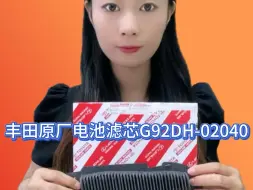 丰田原厂电池滤芯，适合23年至今卡罗拉雷凌混动车型，凌尚，锐放双擎车型，拍下请备注车型或车架号