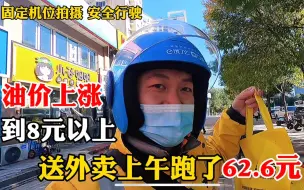 油价上涨到8元以上，外卖小哥上午跑外卖赚了62元，越努力越幸运
