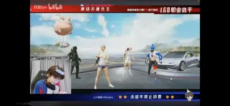 LGD-诚c  维护猫猫，怼小黑子“这是团队游戏”