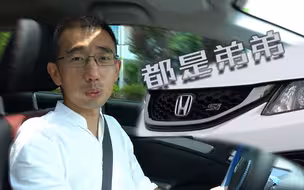 思域Si“不是我抬杠，在座的都是弟弟”