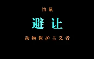 抓了这些天的耗子，总算抓到了。
