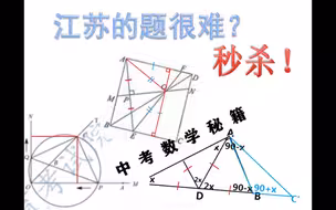 中考几何杀疯全场的小技巧（附例题）