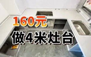 我花一百多做了4米长的瓷砖灶台【毛坯改造】